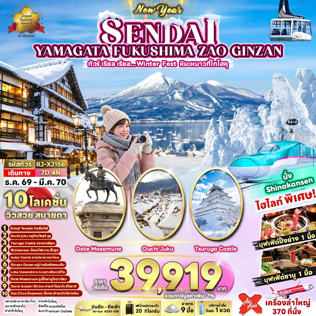 ทัวร์ญี่ปุ่น  SENDAI YAMAGATA FUKUSHIMA ZAO GINZAN 7วัน 4คืน (XJ)