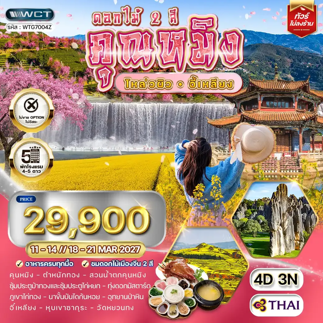 ทัวร์จีน ซินเจียงเหนือ อี้หนิง บากลาร์ นาลาถี เฉิงตู 4วัน 3คืน (TG)