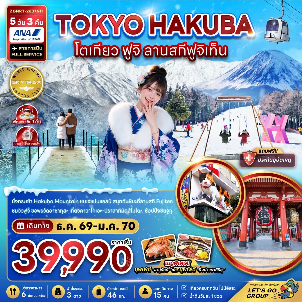 ทัวร์ญี่ปุ่น โตเกียว ฮาคุบะ ฟูจิ ลานสกีฟูจิเท็น 5วัน 3คืน (NH)