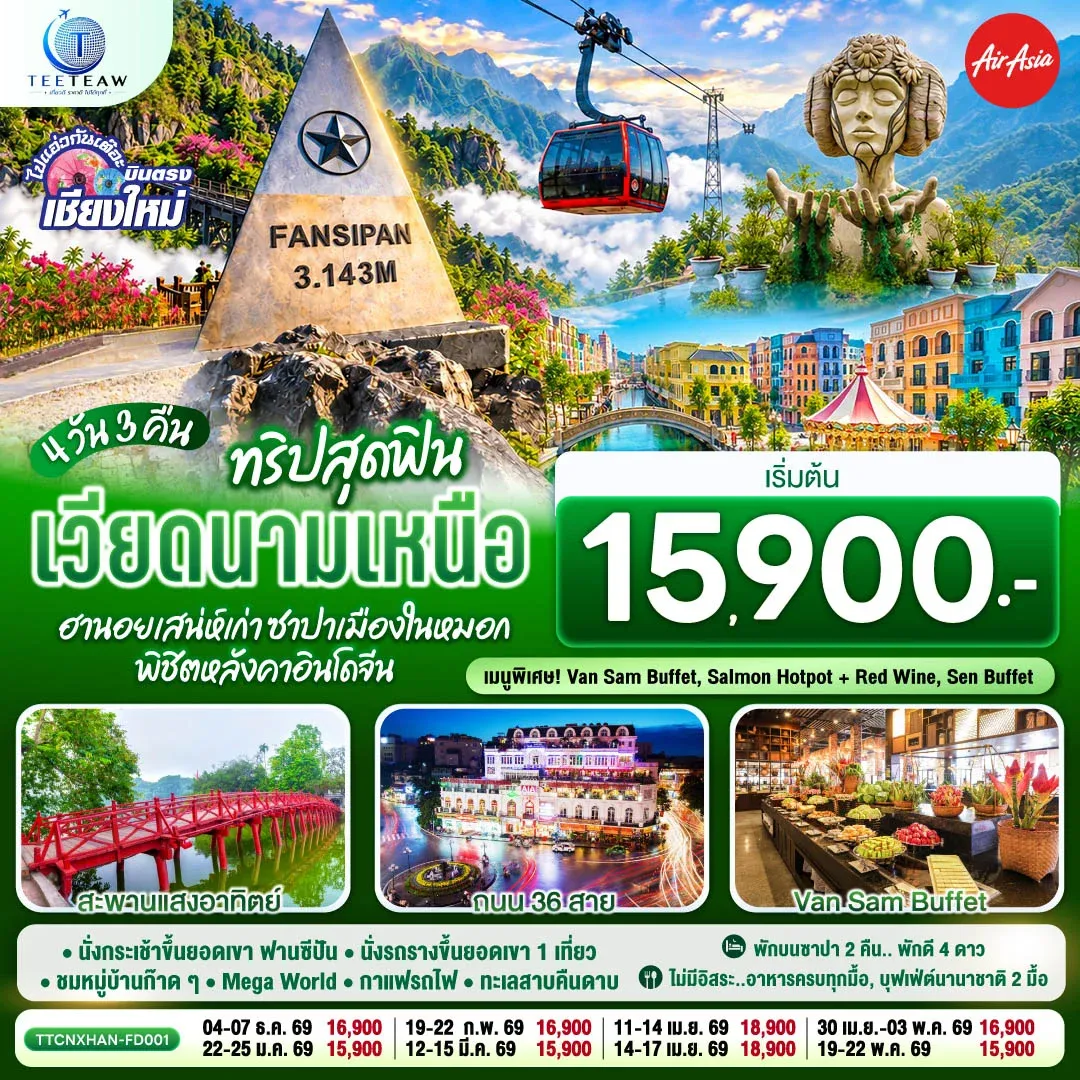 ทัวร์เวียดนามเหนือ บินตรงเชียงใหม่  ทริปสุดฟิน..เวียดนามเหนือ ฮานอยเสน่ห์เก่า  ซาปาเมืองในหมอก พิชิตหลังคาอินโดจีน 4วัน 3คืน  (FD)