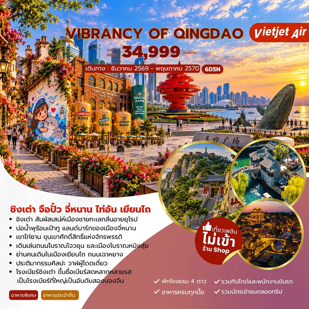 ทัวร์จีน VIBRANCY OF QINGDAO ชิงเต่า จือปั๋ว จี่หนาน ไท่อัน เยียนไถ 6วัน 5คืน (VZ)