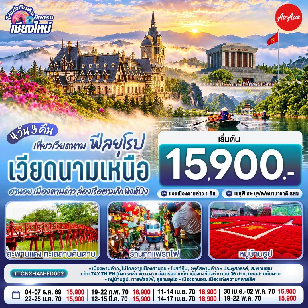 ทัวร์เวียดนามเหนือ ฮานอย เมืองตามด๋าว นิงห์บิงห์ (บินตรงเชียงใหม่) ** เที่ยวเวียดนาม..ฟีลยุโรป..ท่ามกลางสายหมอก** 4วัน 3คืน (FD)
