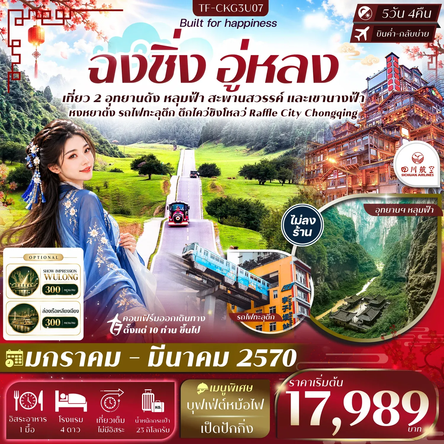 ทัวร์จีน ฉงชิ่ง อู่หลง อุทยานหลุมฟ้า อุทยานเขานางฟ้า นั่งรถไฟทะลุตึก หงหยาต้ง #ทัวร์ไม่ลงร้าน 5วัน 4คืน (3U)