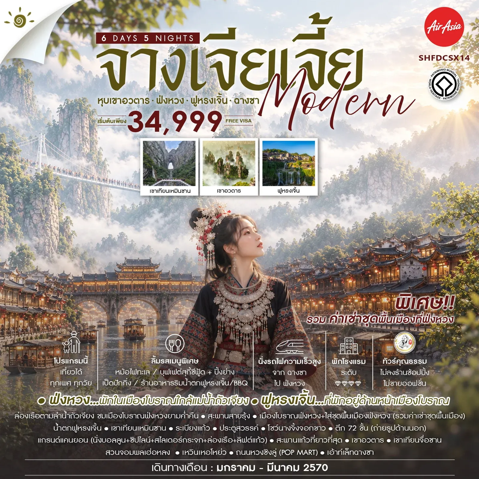 ทัวร์จีน ทัวร์คุณธรรม จางเจียเจี้ย MODERN หุบเขาอวตาร ฟ่งหวง ฟูหรงเจิ้น ฉางซา 6วัน 5คืน (FD)