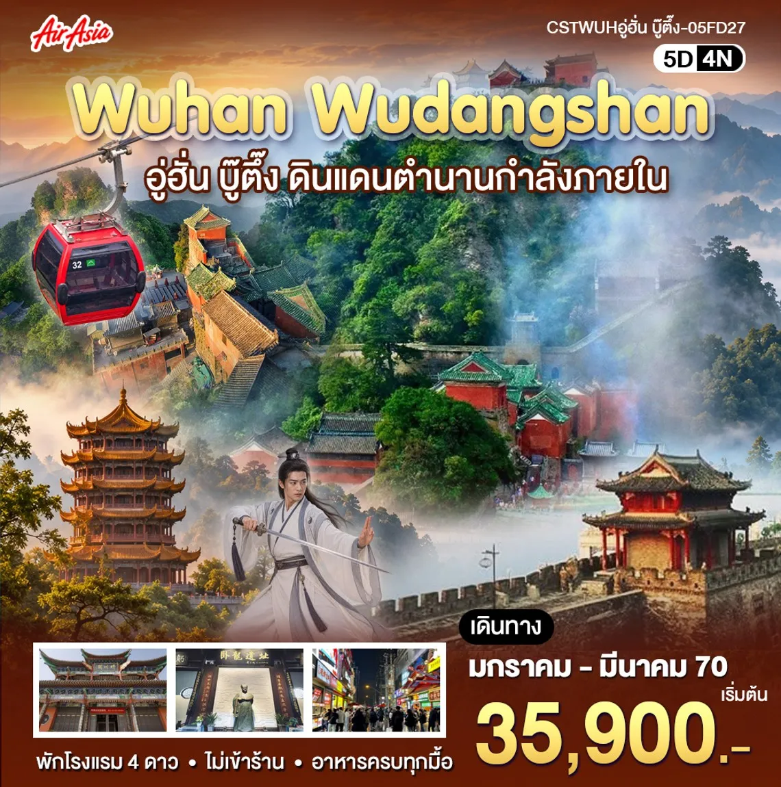 ทัวร์จีน อู่ฮั่น-บู้ตึ้ง 5วัน 4คืน (FD)