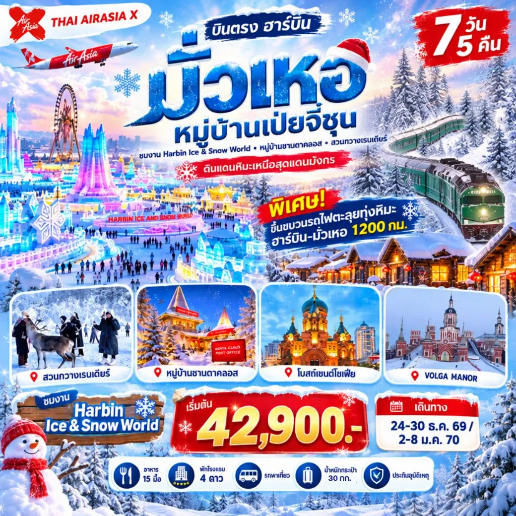 ทัวร์จีน ฮาร์บิน-โม่เหอ หมู่บ้านเป่ยจี๋ชุน หมู่บ้านซานตาคลอส 7วัน 5คืน (XJ) *ไม่เข้าร้าน*