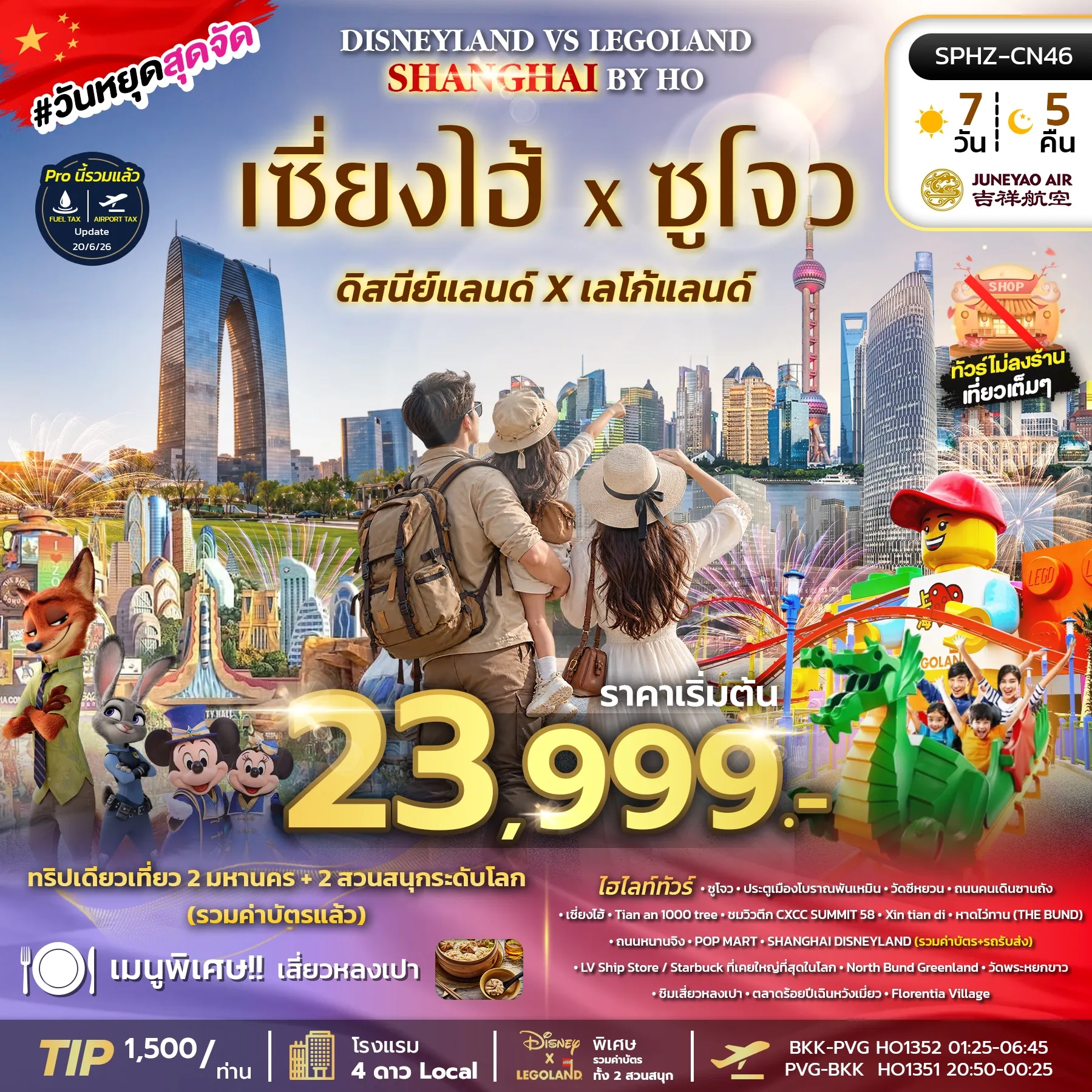 ทัวร์จีน SHANGHAI DISNEY FUN 7วัน 5คืน (HO)